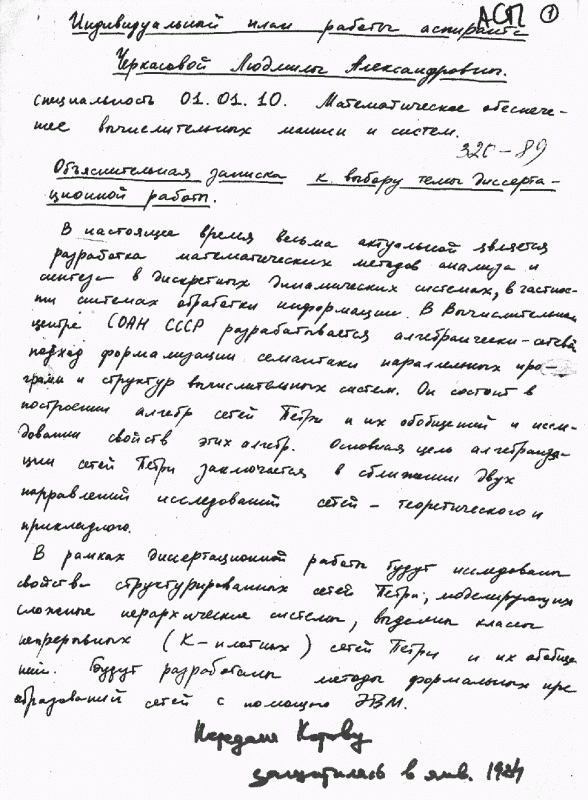 Индивидуальный план работы аспирантки Л. Черкасовой, 1980 г.