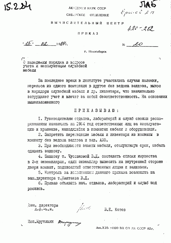 Об учете и эксплуатации служебной мебели, 1984 г.
