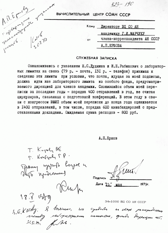 Служебная записка А.П. Ершова о лимитах на связь, 1979 г.