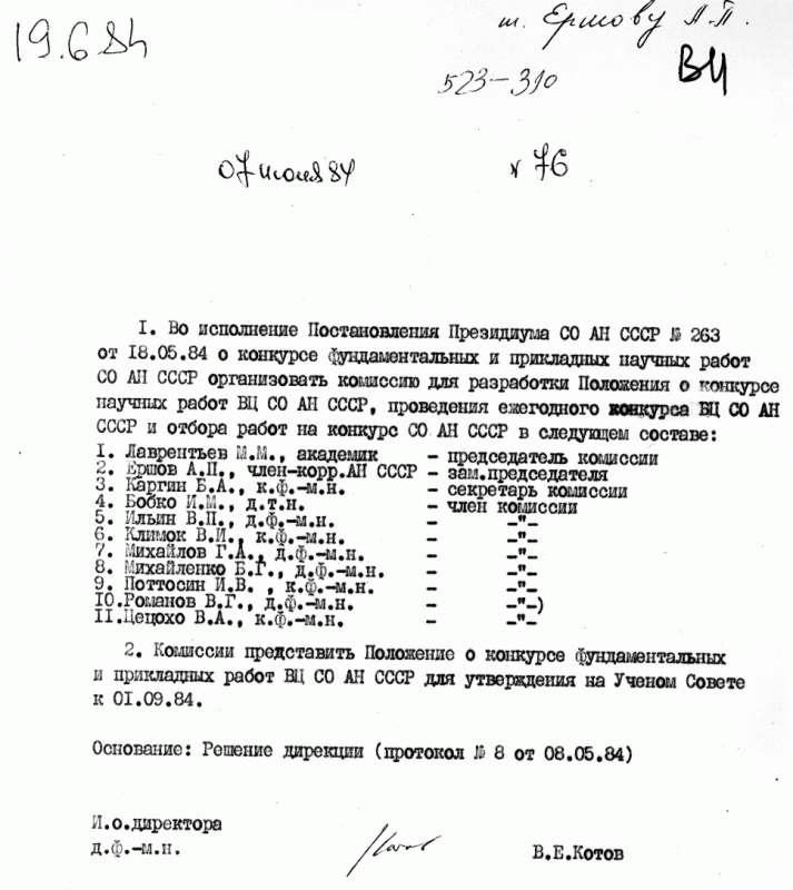 О конкурсе фундаментальных и прикладных работ ВЦ, 1984 г.