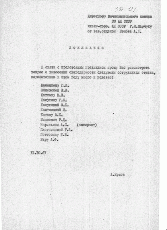 Докладная Ершова с просьбой премировать сотрудников, поработавших "много и полезно", 1967 г.