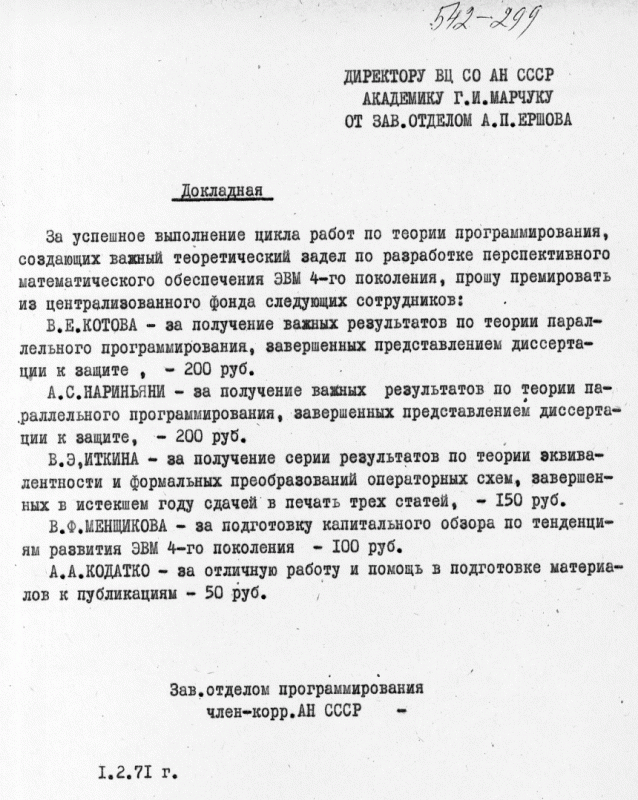 Докладная Ершова с просьбой премировать сотрудников, 1971 г.
