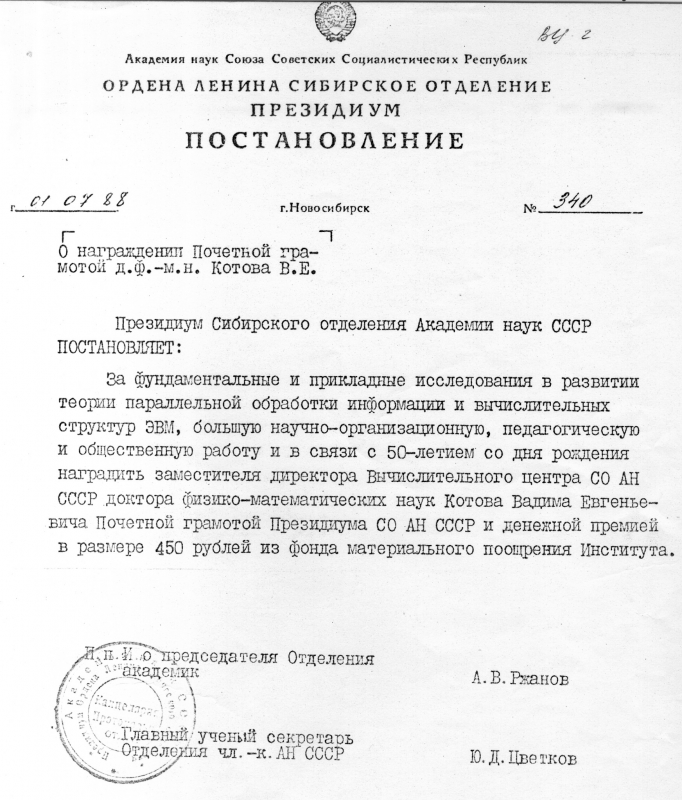 Постановление Президиума СО АН, 1988 г..