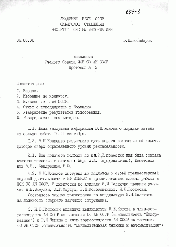 Протокол второго заседания Ученого совета, 1990 г., стр. 1
