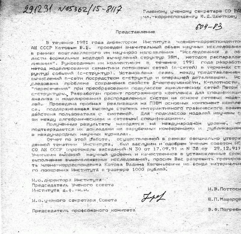 О премировании В.Е. Котова, 1991 г., представление