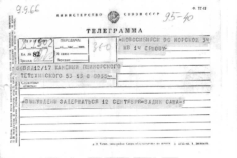 Телеграмма из Приморского края, 1966 г.