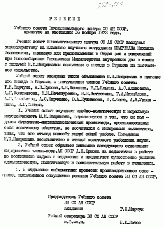 Решение Ученого совета ВЦ в связи с эмиграцией М. Шварцмана, 1973 г.