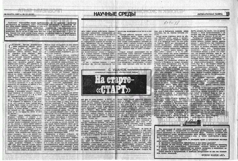 На старте - "СТАРТ",  Литературная газета, март 1987 г.