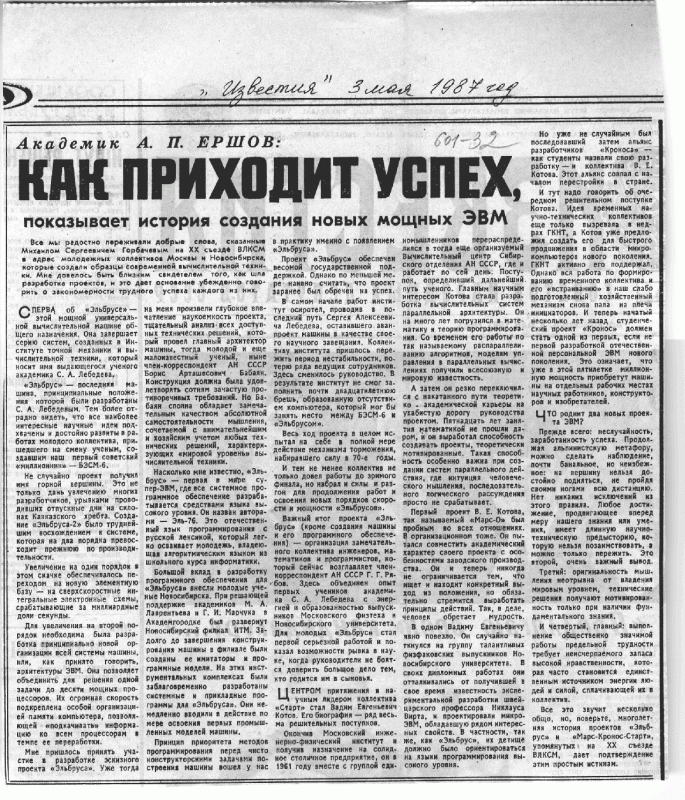 А.П. Ершов, "Как приходит успех", Известия, май 1987 г.