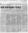 А.П. Ершов, "Как приходит успех", Известия, май 1987 г.