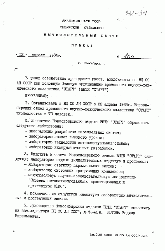 Приказ о создани Новосибирского отдела ВНТК Старт, 1985 г.