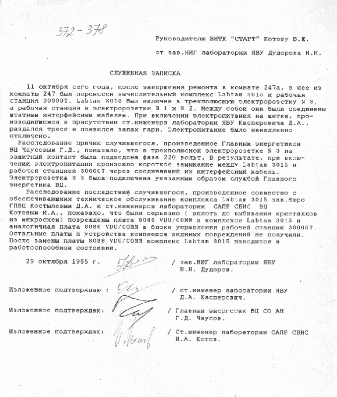 Служебная записка Н.Н. Дудорова о причинах пожара в к.247а, 1985 г.