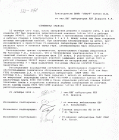 Служебная записка Н.Н. Дудорова о причинах пожара в к.247а, 1985 г.
