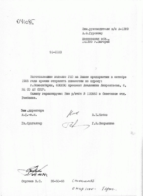 Письмо в Загорск, п/я А-1389, с просьбой отправить УКО самолетом в Новосибирск, 1985 г.