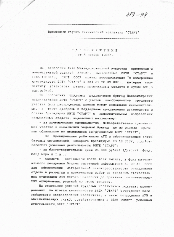 Распоряжение В.Е. Котова о расформировании ВНТК Старт, 1988 г.