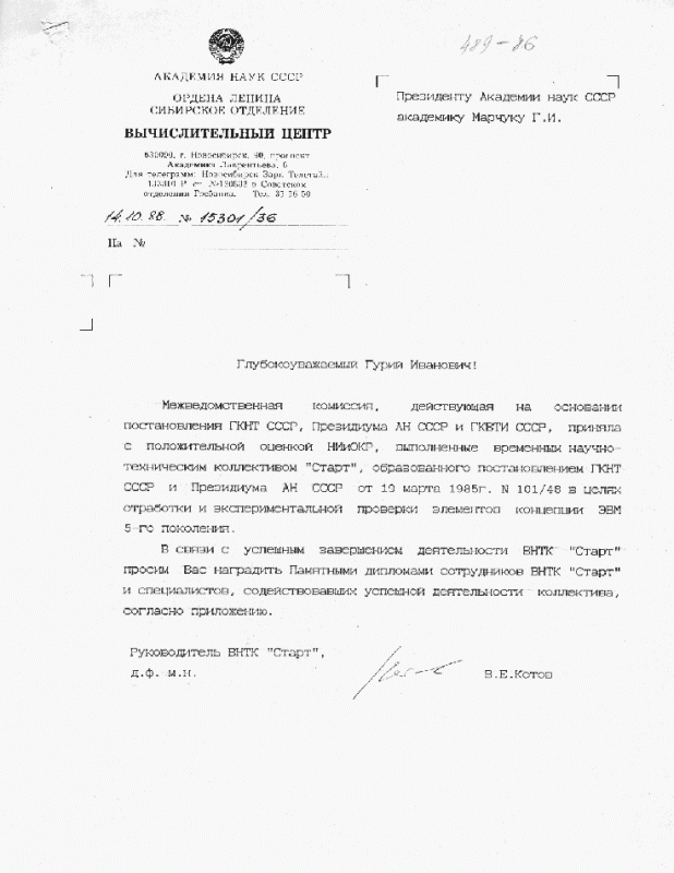 Письмо Г.И. Марчуку о премировании коллектива ВНТК Старт, 1988 г.