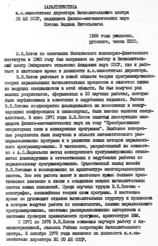 Характеристика для Советкого райкома КПСС, 1979 г.