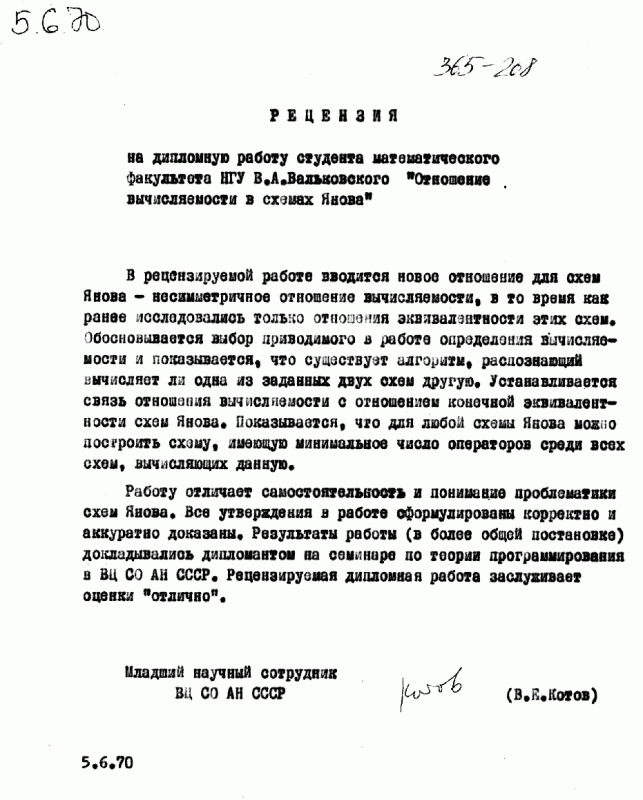 Рецензия на дипломную работу студента Вальковского, 1970 г.