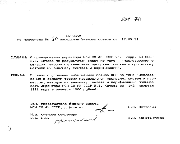 О премировании В.Е. Котова, 1991 г.