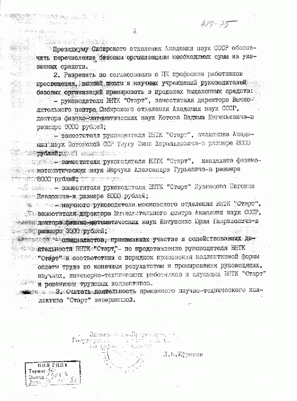 Постановление о завершении деятельности ВНТК Старт, 1988 г.